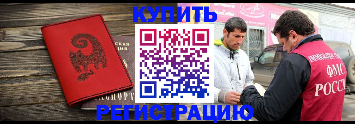 временная регистрация купить в Алтайском крае